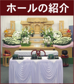 家族葬ホール,家族葬,密葬,小さなお葬式