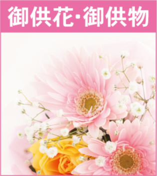 供花,供物,生花