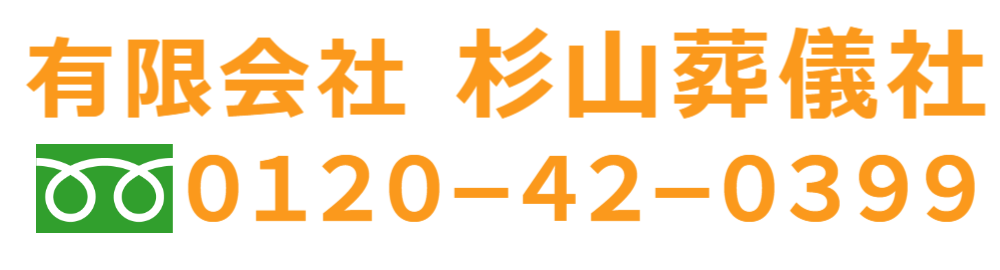 杉山葬儀社,葬儀社,神栖市,波崎