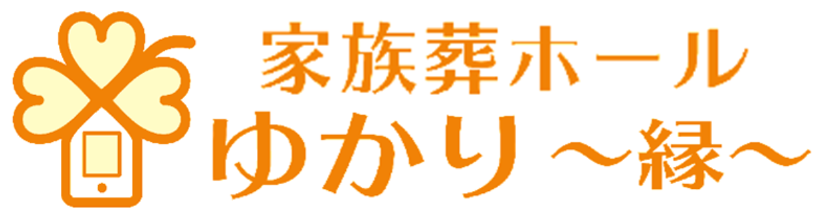 家族葬,家族葬ホール,神栖市,小さな葬式