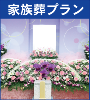 家族葬プラン,小さなお葬式,密葬,火葬式